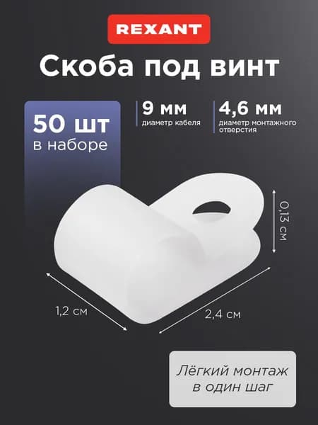 Скоба строительная для крепления кабеля под винт, 9 мм, 50 шт, белые REXANT