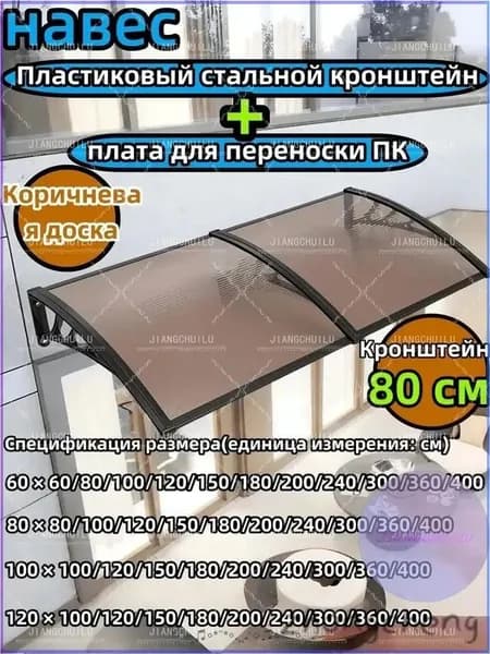 Навес для крыльца, подходит для дверей/окон, черный кронштейн, коричневая пластина из поликарбоната,80*100 cm