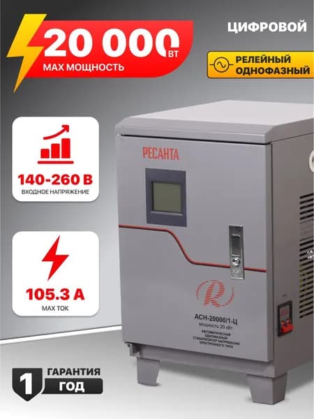 Стабилизатор напряжения Ресанта АСН-20 000/1-Ц, 220в 20000вт