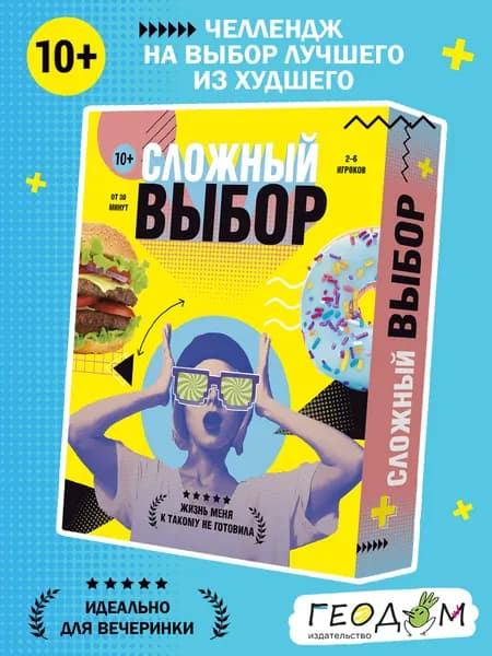 Игра карточная для компании. Сложный выбор. 100 карточек. ГЕОДОМ