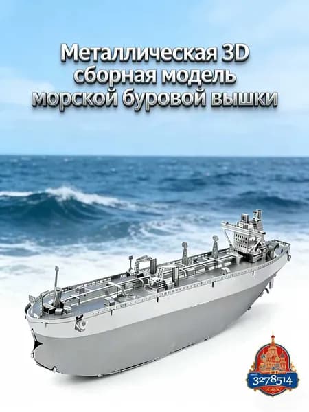 Металлическая 3D сборная модель морского танкера конструктор для взрослых, детальная модель нефтяного судна, подарок для любителей техники