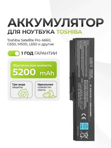 Аккумулятор PA3817 для Toshiba Satellite Pro A660, C650, M500, L650 5200mAh