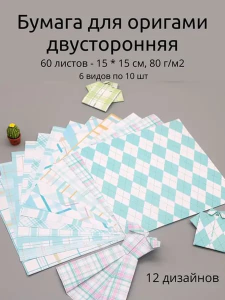 Бумага для оригами двусторонняя