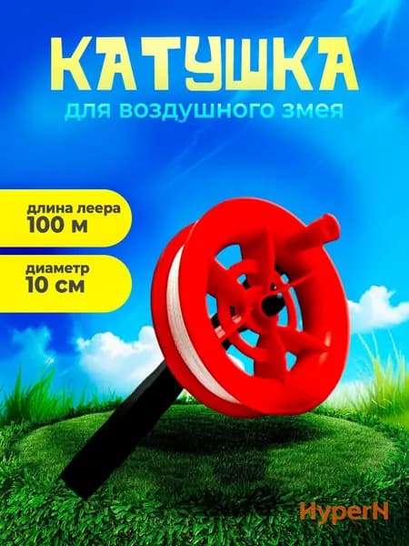 Катушка для воздушного змея, леска 100м, диаметр колеса - 10см