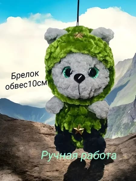 Вязаный военный талисман Волк, брелок 10см