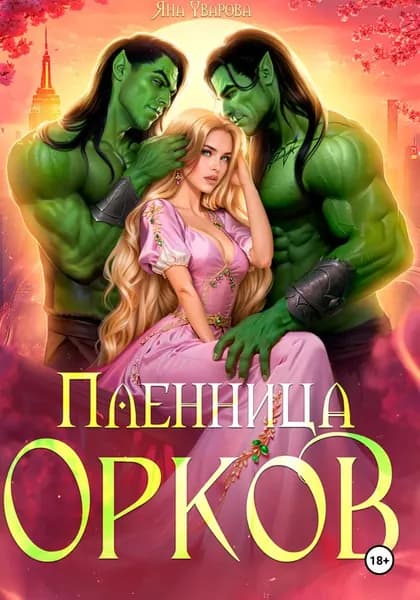 Пленница орков | Уварова Яна | Электронная книга
