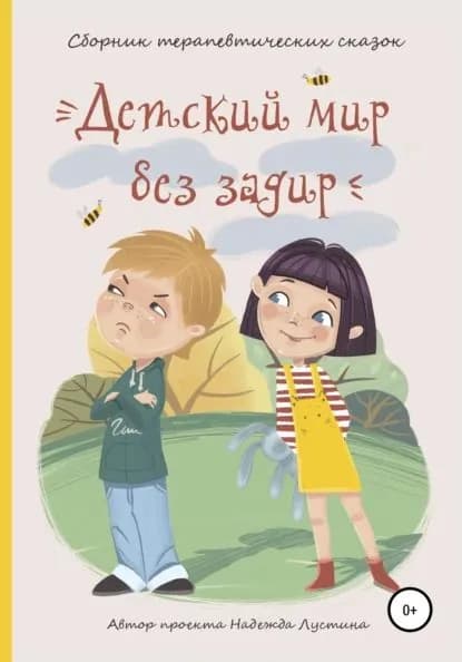 Детский мир без задир. Сборник терапевтических сказок для детей | Лустина Надежда Михайловна | Электронная книга