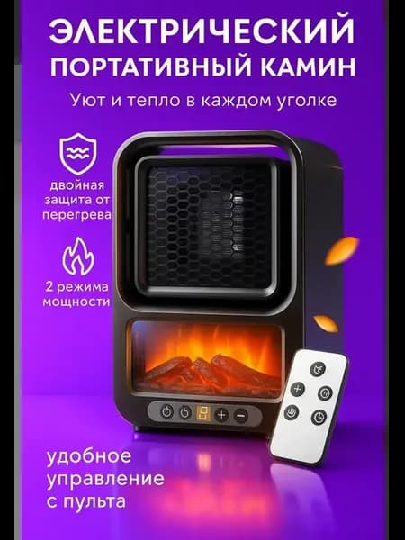 Обогреватель портативный камин электрический с пультом ДУ