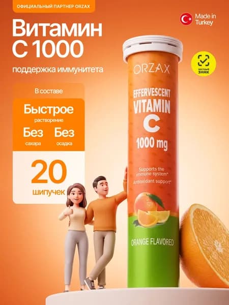 Витамин C ( Ц ) Orzax 1000 мг 20 шт шипучие таблетки Турция для кожи и иммунитета детей, женщин и мужчин. БАД Орзакс vitamin c