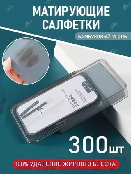 Матирующие салфетки для лица от жирного блеска косметические 300 шт с бамбуковым углем