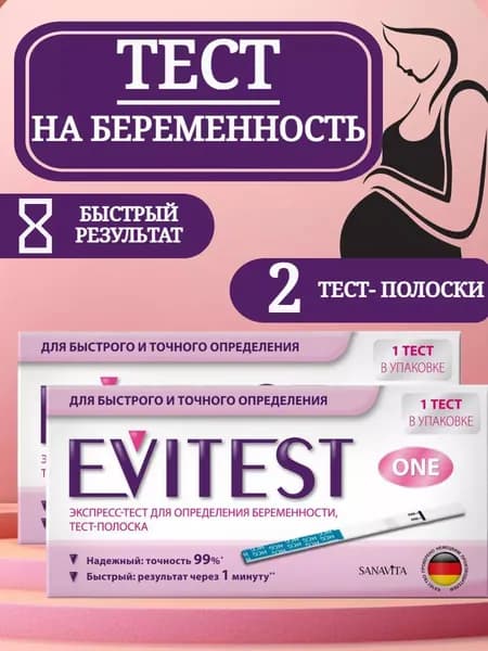Экспресс-тест для определения беременности тест-полоска Evitest One 2УП.