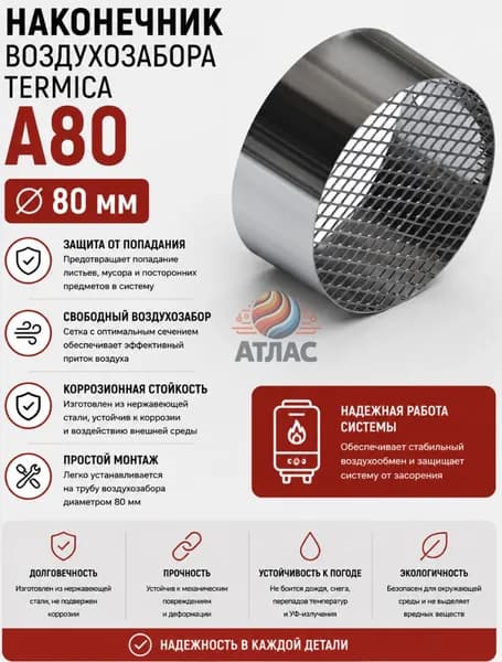 Наконечник воздухозабора Termica A80