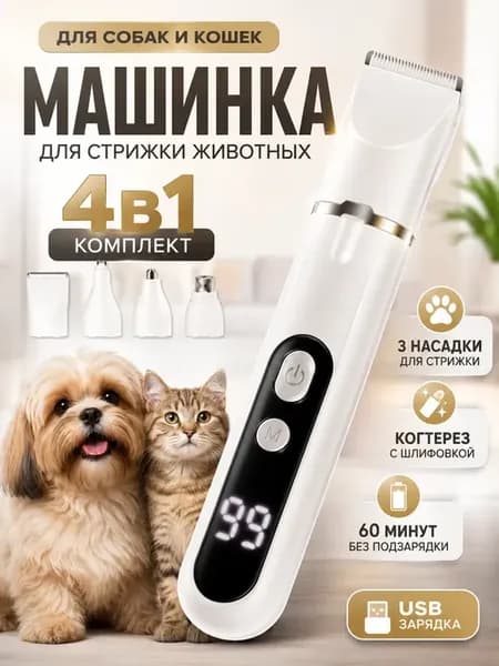 Машинка для груминга стрижки собак и кошек с когтерезом