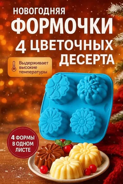 Форма силиконовая для выпечки и десертов 4 ячейки, Цветы, для кексов, шоколада, мусса