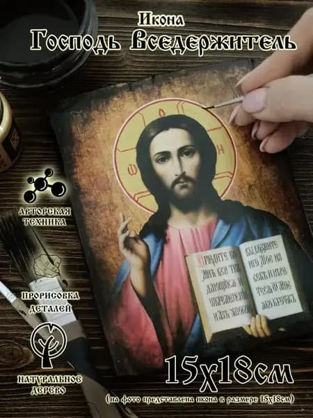 Икона Господь Вседержитель 15х18