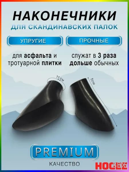 Наконечники для палок