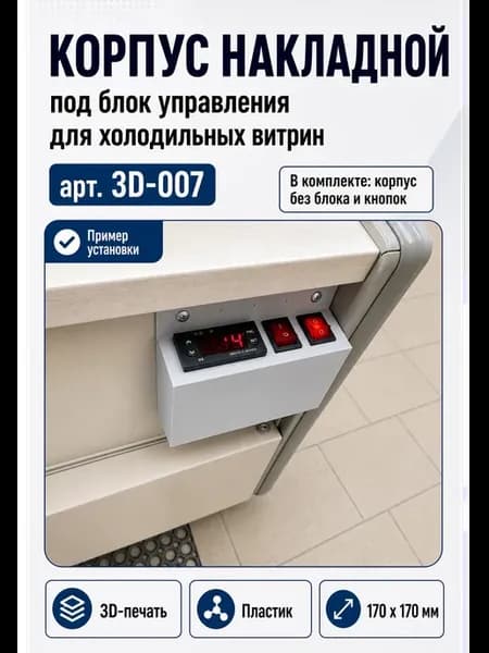 Корпус накладной под блок управления для холодильных витрин