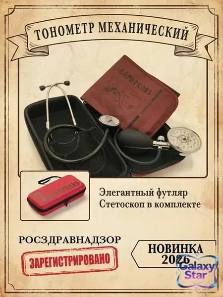 Тонометр механический в футляре ИАД-01-2А- КОРОТКОВЪ, комплектация 1K (обхват манжеты 24-42см)
