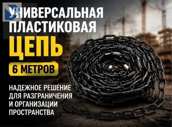 Пластиковая защитная цепь черного цвета 6 м для ограждения дорог