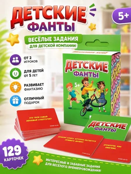 Детские фанты 5+ весёлая карточная игра для детей, задания для праздника, дня рождения и семейного досуга