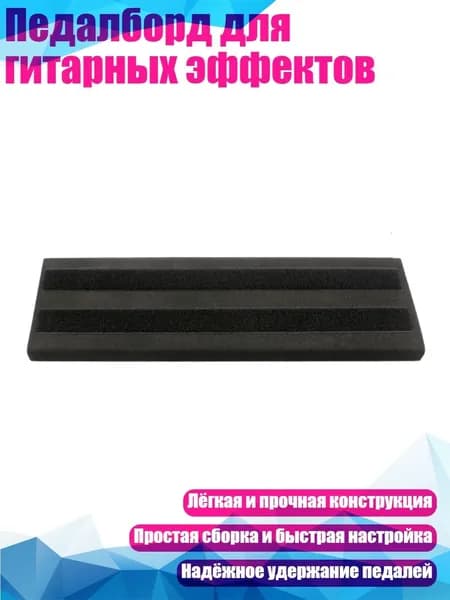 Педалборд для гитарных эффектов