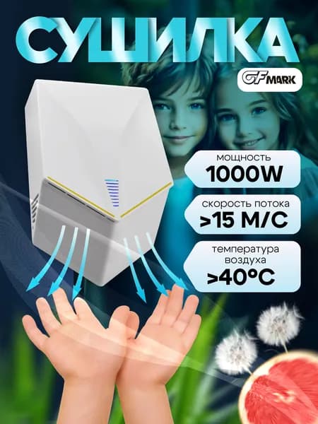 GFmark Сушилка для рук настенная высокоскоростная, из ABS-пластика, ПРЕМИУМ, 1000W, цвет Белый
