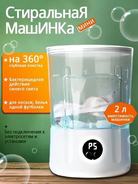 Стиральная машинка мини, 2 л,стираемое нижнее белье и трусики