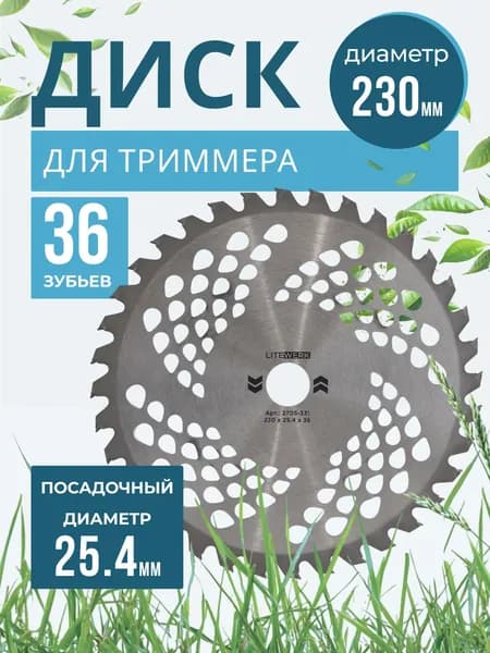 Диск для триммера 230 х 25.4 х 36