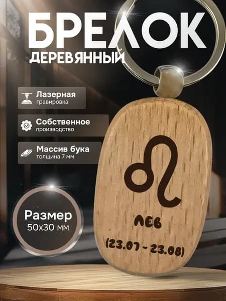 Брелок с гравировкой деревянный знак зодиака Лев