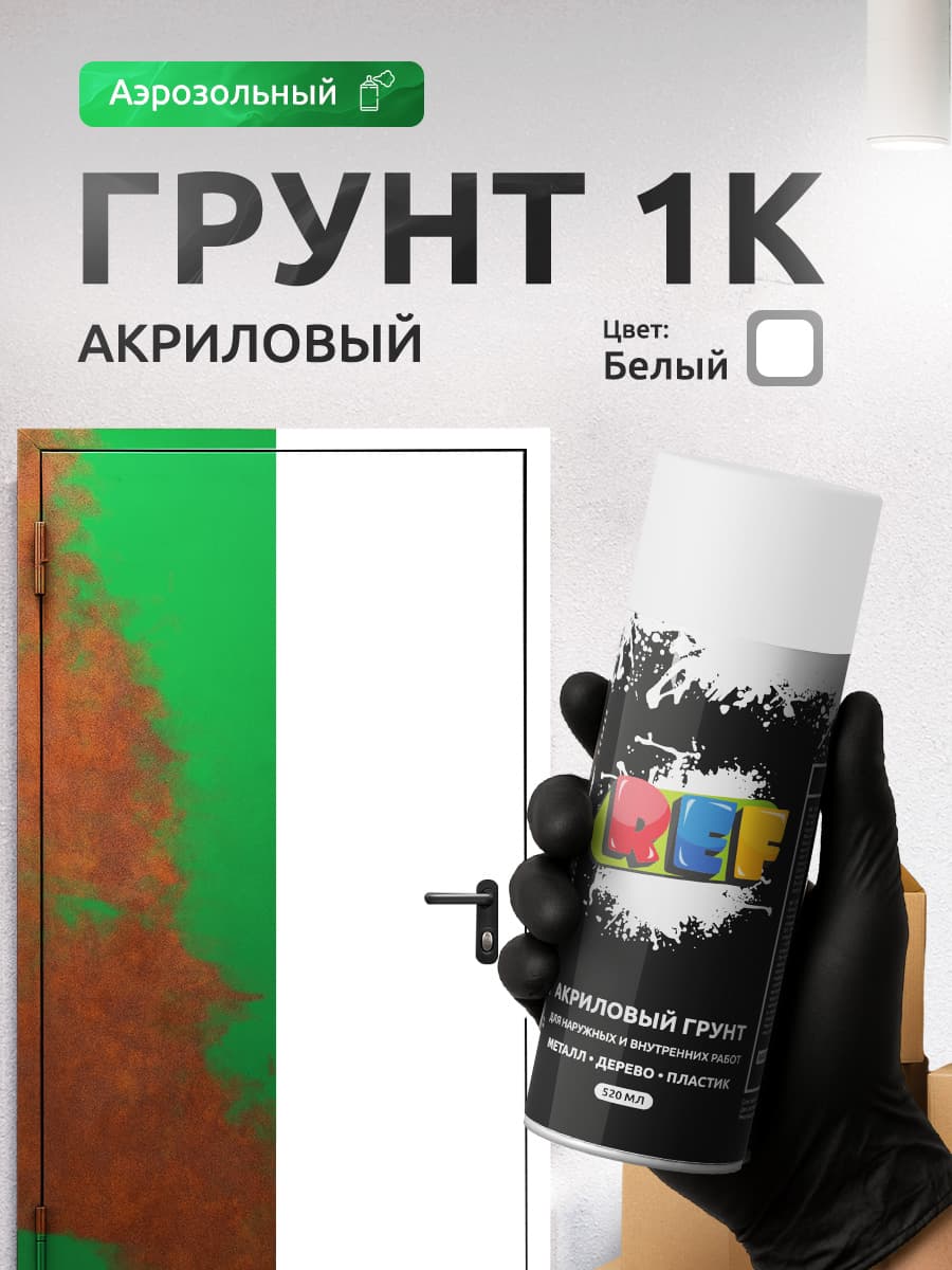 Грунтовка в баллончике БЕЛАЯ 1К универсальная быстросохнущая, аэрозоль 520 мл / REF / грунтовка для автомобиля, баллончик для металла, дисков, дерева, пластика и декора