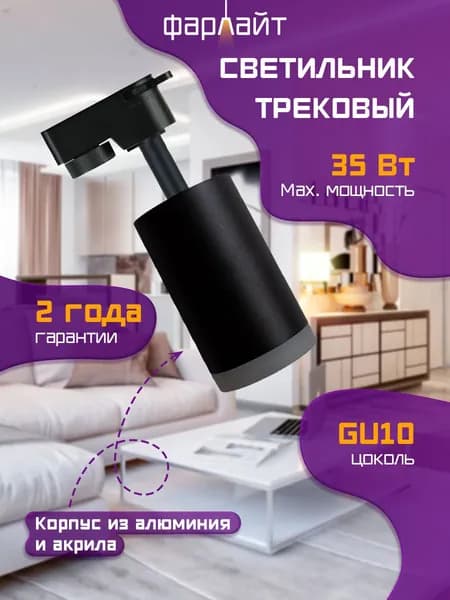 Трековый светильник Фарлайт, однофазный на шинопровод, черный с акриловым кольцом
