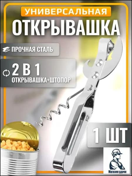 Открывалка 14 см 1 шт хром