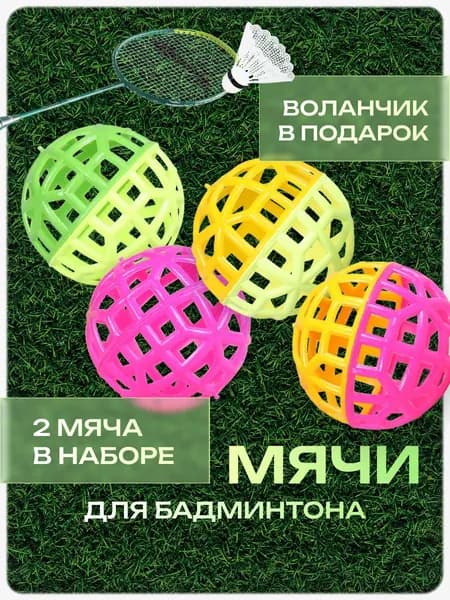 Мячики для бадминтона 4шт. с воланчиком 1 шт.