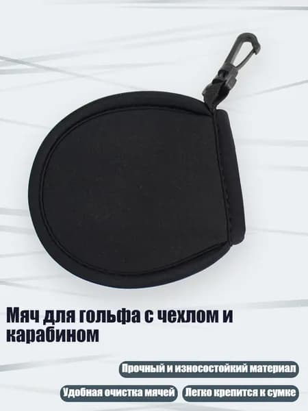 Мяч для гольфа с чехлом и карабином, Черный