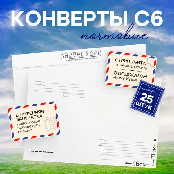 Конверты бумажные почтовые белые C6 (114 х 162 мм), с подсказом "Кому-Куда", комплект/набор из 25 штук, внутренняя запечатка, отрывная лента