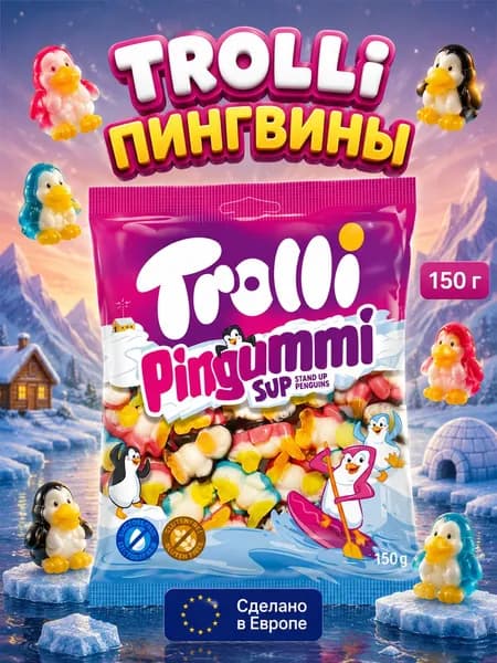 Trolli, Жевательный мармелад Пингвины, 150 г, Германия, Pingummi
