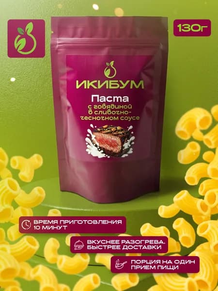 Паста с говядиной в сливочно-чесночном соусе, 140г