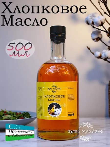 Масло растительное Хлопковое 500 мл
