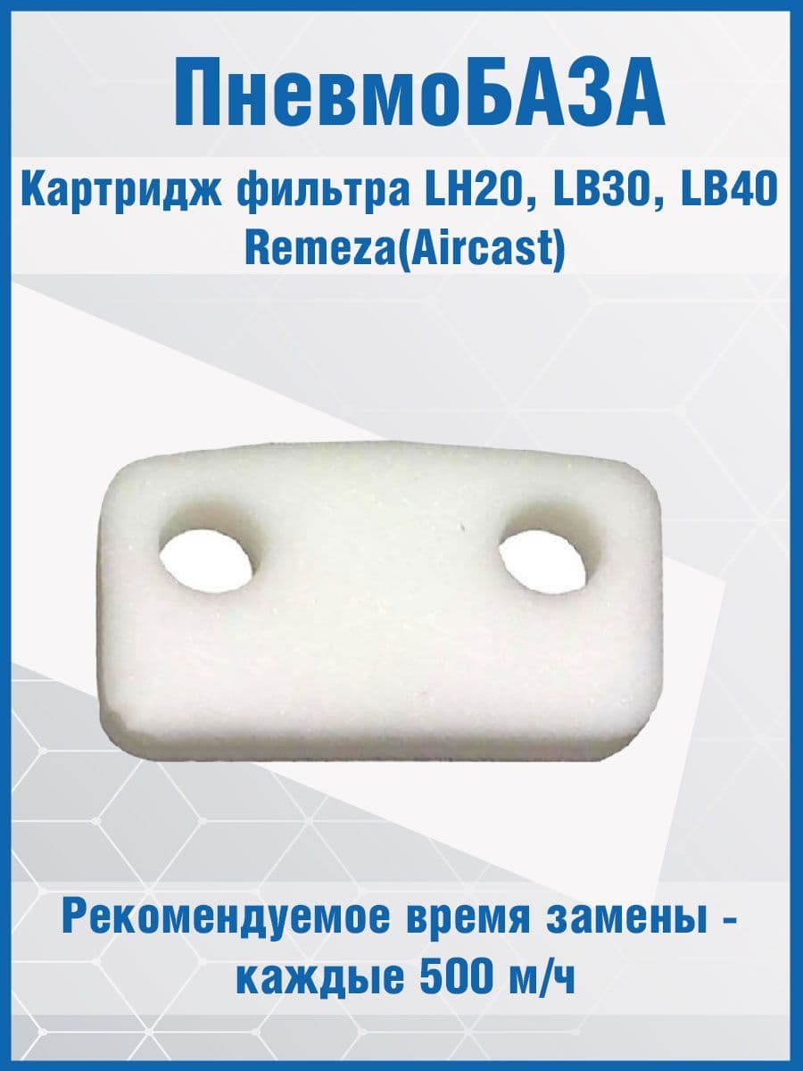 Картридж фильтра LH20, LB30, LB40 Remeza(Aircast) 21177012, 21175008