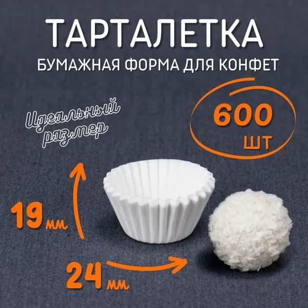 Форма для выпечки 1 яч. 600 шт жаропрочный пергамент круглая белый