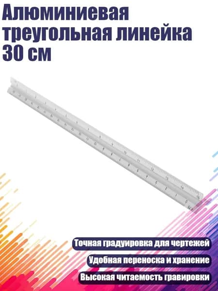 Алюминиевая треугольная линейка 30 см