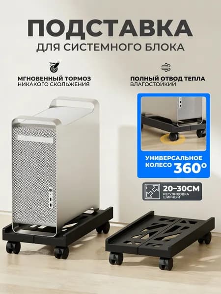 Подставка для системного блока,Подставка Skate на 4 колесах под системный блок, Черный
