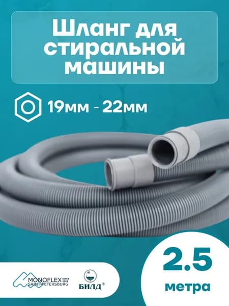 Шланг для стиральной машины сливной 2,5м (250см) MONOFLEX PVC ПВХ
