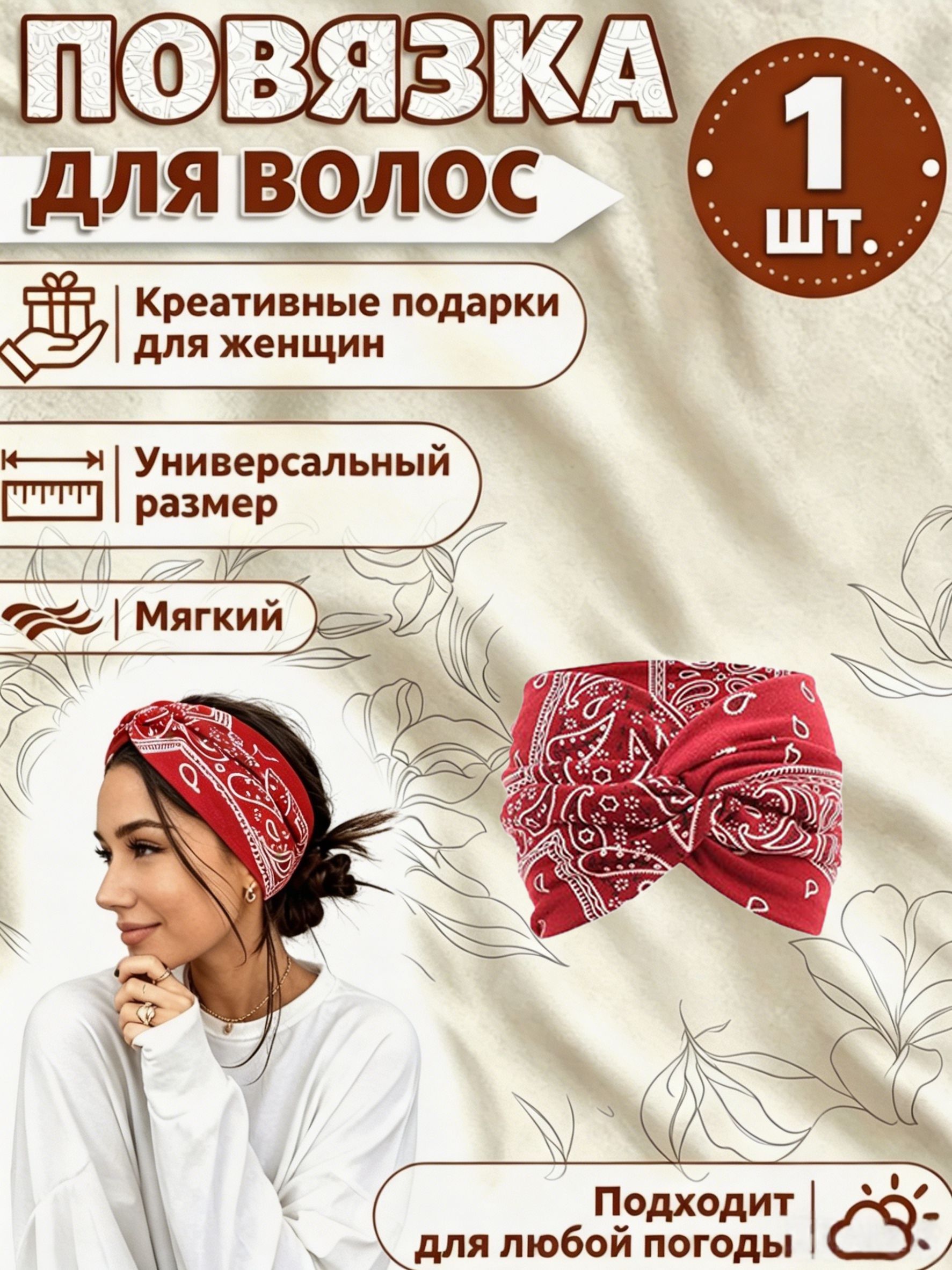 Повязка для волос 1 шт.