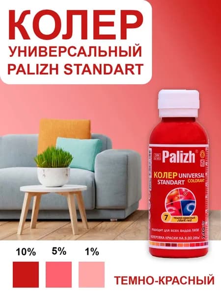 Паста колеровочная универсальная Palizh Standart 0.1 л темно-красный