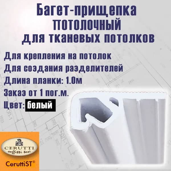 Багет прищепка ПОТОЛОЧНЫЙ для тканевых натяжных потолков. 2 пог.м (2 планки по 1м)