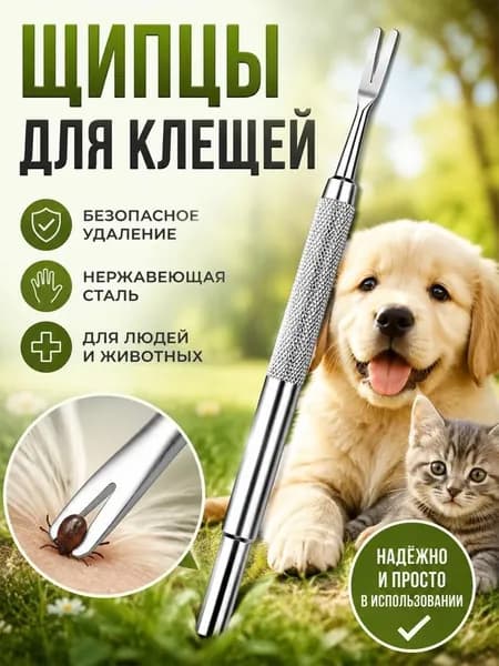 Инструмент для удаления клещей, выкручиватель клещей универсальный