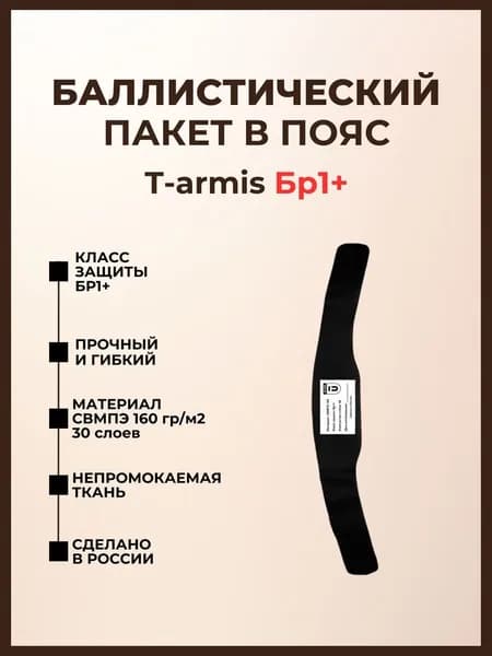 Баллистический пакет в пояс разгрузочный T-armis, противоосколочный пакет СВМПЭ Бр1+.