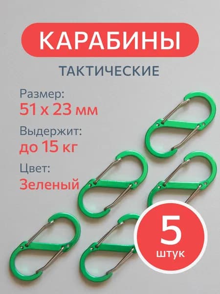 Карабин вспомогательный 5 штук, зеленый S-образный туристический для сумок и ключей, тактический с пружинным зажимом для рыбалки, охоты.