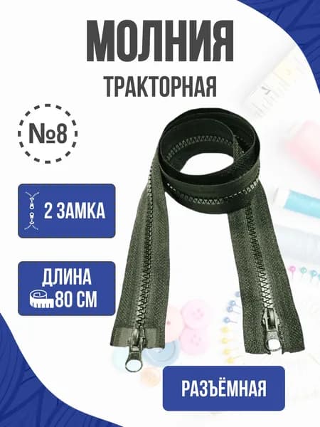 Молния для куртки 80 см, молния для шитья, тип 8, хаки